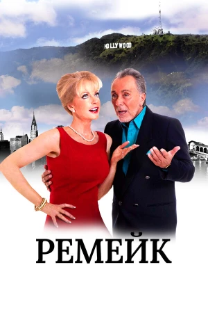 Ремейк в hd качестве