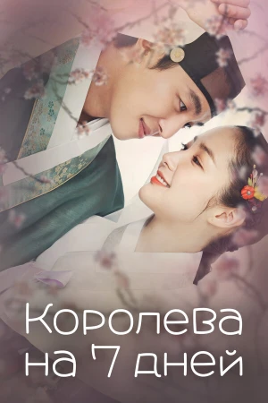 Королева на 7 дней в hd качестве