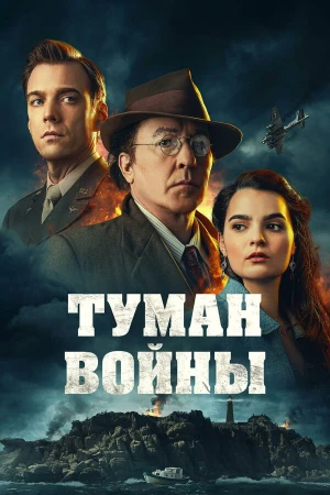 Туман войны в hd качестве