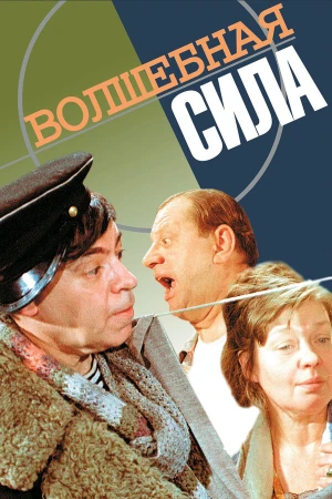 Волшебная сила в hd качестве