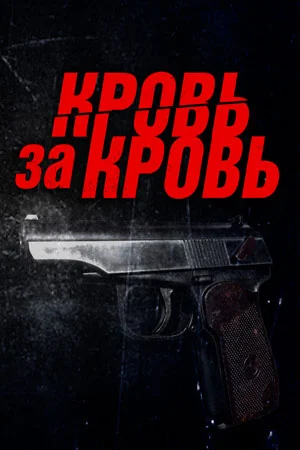 Кровь за кровь в hd качестве