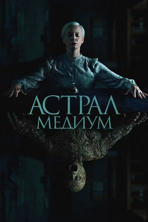 Астрал. Медиум в hd качестве