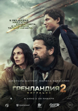 Гренландия 2: Миграция в hd качестве
