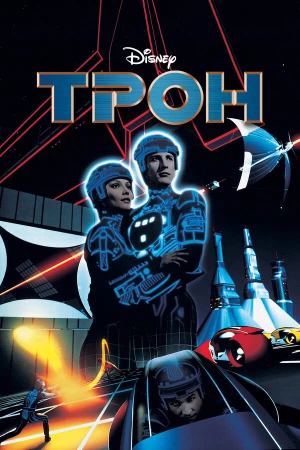 Трон в hd качестве