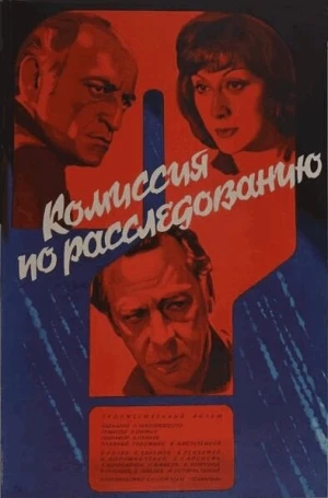 Комиссия по расследованию в hd качестве