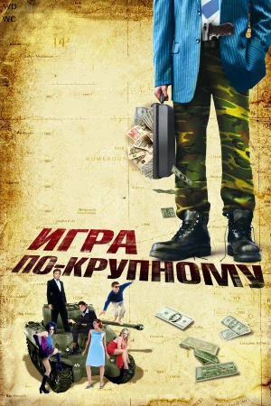 Игра по-крупному в hd качестве