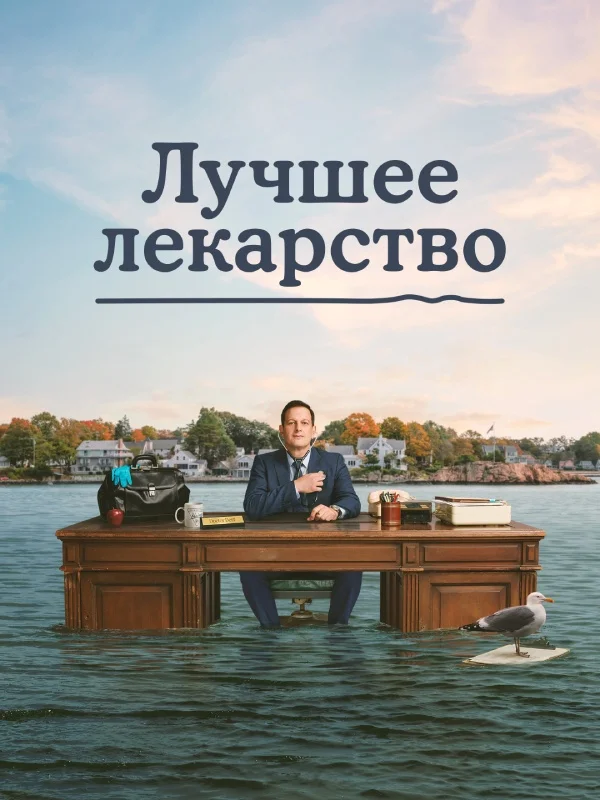 Лучшее лекарство в hd качестве