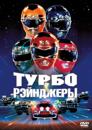 Турборейнджеры в hd качестве