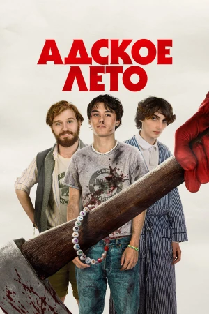 Адское лето в hd качестве