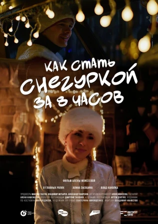 Как стать Снегуркой за 8 часов в hd качестве