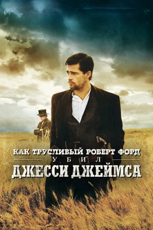 Как трусливый Роберт Форд убил Джесси Джеймса в hd качестве