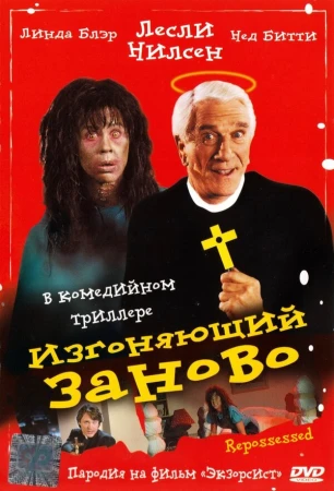 Изгоняющий заново в hd качестве