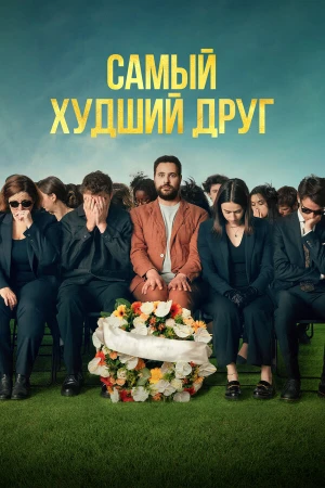 Самый худший друг в hd качестве