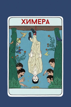 Химера в hd качестве