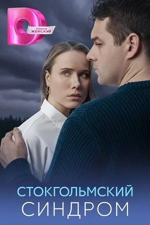 Стокгольмский синдром в hd качестве