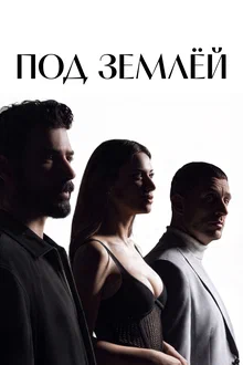 Под землёй в hd качестве