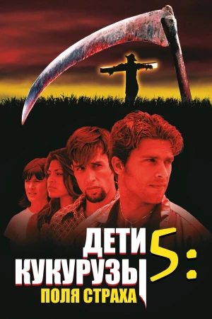 Дети кукурузы 5: Поля страха в hd качестве