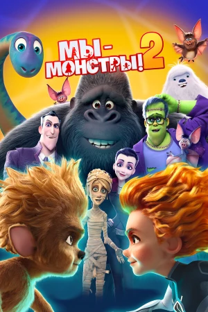 Мы — монстры 2 в hd качестве