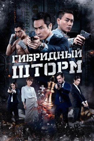 Гибридный шторм в hd качестве