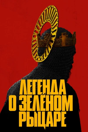 Легенда о Зелёном рыцаре в hd качестве