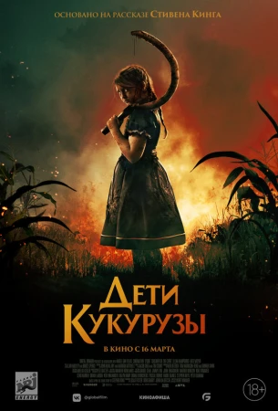 Дети кукурузы в hd качестве