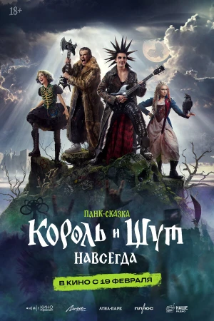 Король и Шут. Навсегда в hd качестве