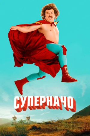Суперначо в hd качестве