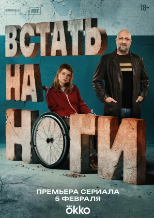 Встать на ноги в hd качестве