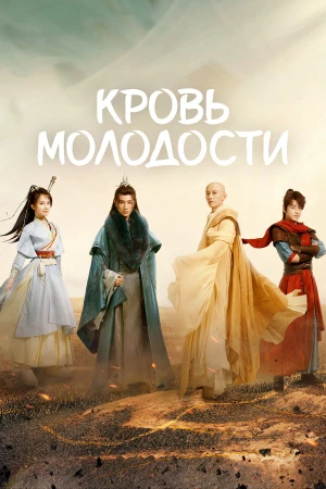 Кровь молодости в hd качестве