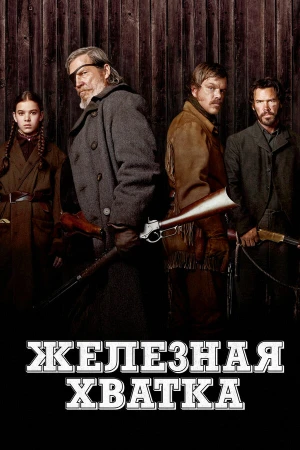 Железная хватка в hd качестве