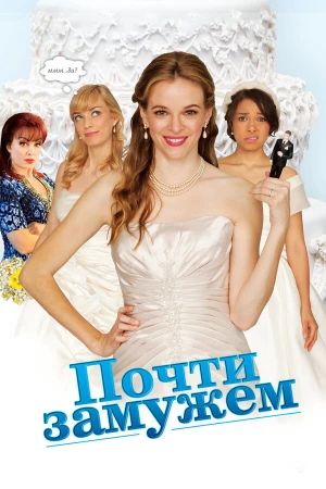 Почти замужем в hd качестве
