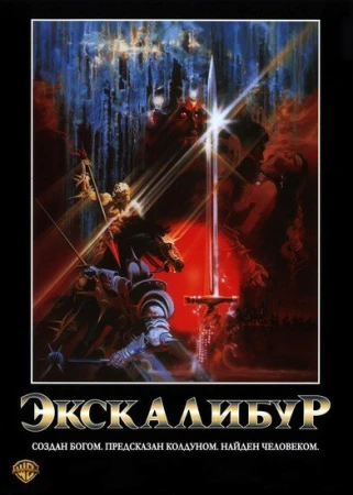 Экскалибур в hd качестве