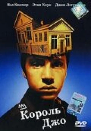 Король Джо в hd качестве