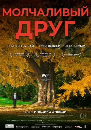 Молчаливый друг в hd качестве