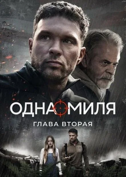 Одна миля: Глава вторая в hd качестве