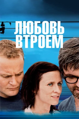 Любовь втроем в hd качестве