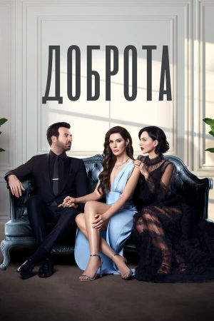 Доброта в hd качестве