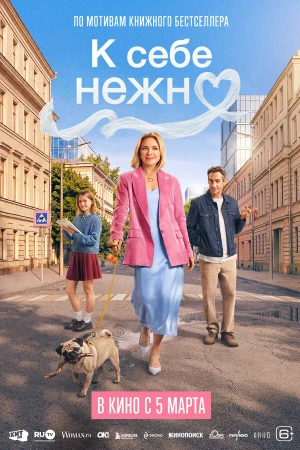 К себе нежно в hd качестве