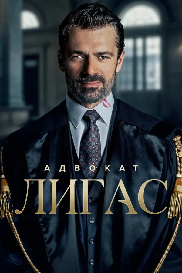 Адвокат Лигас в hd качестве
