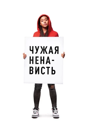 Ваша ненависть в hd качестве