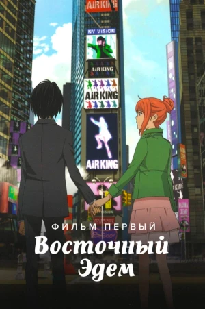 Восточный Эдем в hd качестве