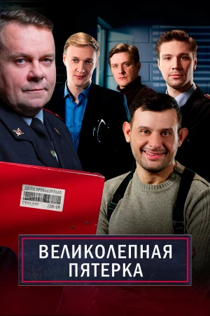 Великолепная пятёрка в hd качестве