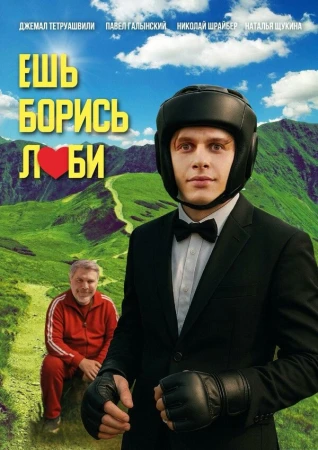 Ешь! Борись! Люби! в hd качестве