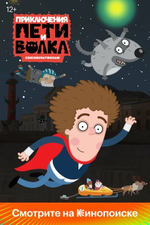 Приключения Пети и Волка в hd качестве