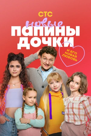 Папины дочки. Новые в hd качестве