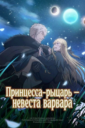 Принцесса-рыцарь – невеста варвара в hd качестве