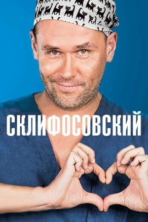 Склифосовский в hd качестве
