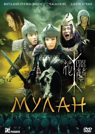 Мулан в hd качестве