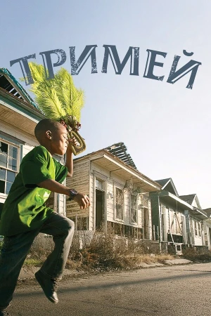 Тримей в hd качестве