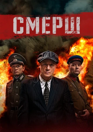 Смерш в hd качестве